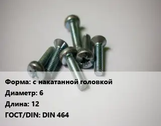 Винт с накатанной головкой 6х12 DIN 464